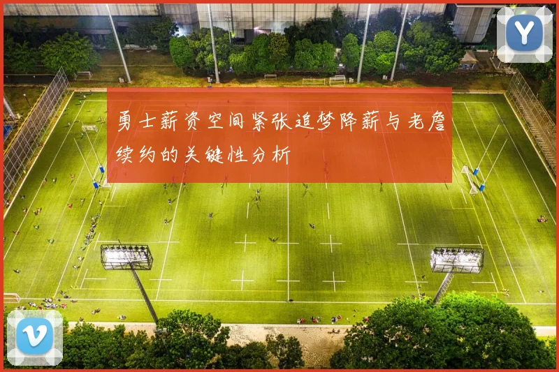 勇士薪资空间紧张追梦降薪与老詹续约的关键性分析