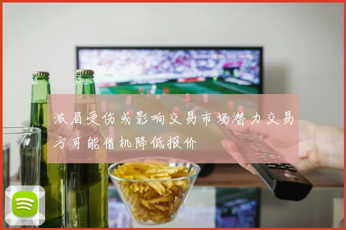 浓眉受伤或影响交易市场潜力交易方可能借机降低报价