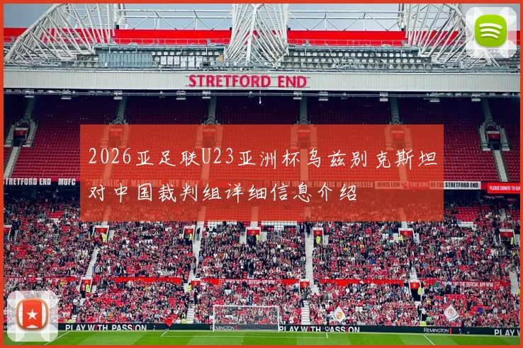 2026亚足联U23亚洲杯乌兹别克斯坦对中国裁判组详细信息介绍