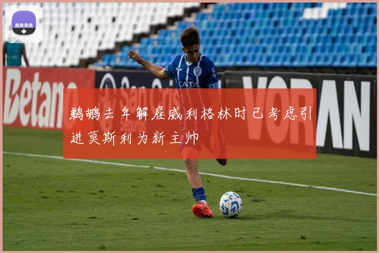 鹈鹕去年解雇威利格林时已考虑引进莫斯利为新主帅